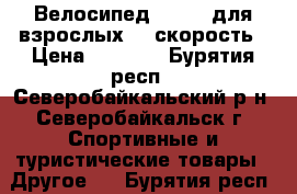 Велосипед Stells для взрослых 21 скорость › Цена ­ 7 000 - Бурятия респ., Северобайкальский р-н, Северобайкальск г. Спортивные и туристические товары » Другое   . Бурятия респ.